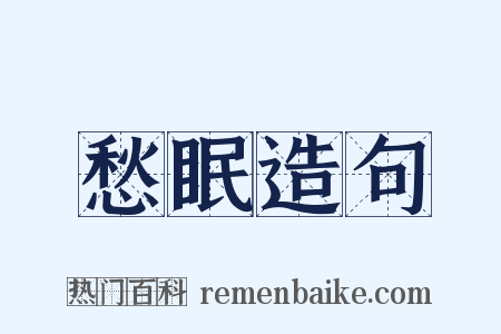 愁眠造句是什么意思的图片